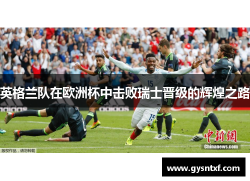 英格兰队在欧洲杯中击败瑞士晋级的辉煌之路