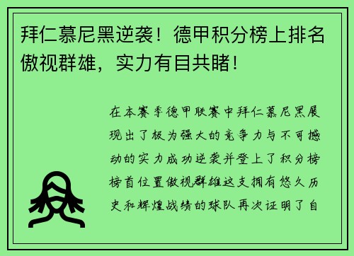 拜仁慕尼黑逆袭！德甲积分榜上排名傲视群雄，实力有目共睹！