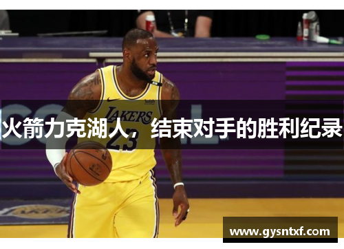 火箭力克湖人，结束对手的胜利纪录