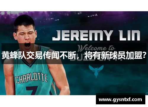 黄蜂队交易传闻不断，将有新球员加盟？