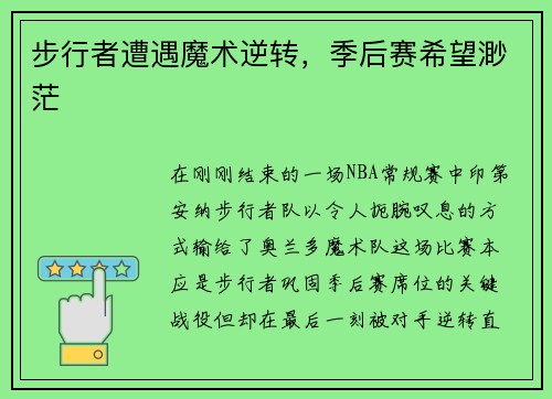 步行者遭遇魔术逆转，季后赛希望渺茫