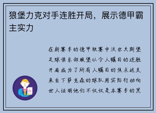 狼堡力克对手连胜开局，展示德甲霸主实力