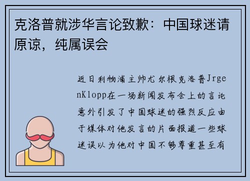 克洛普就涉华言论致歉：中国球迷请原谅，纯属误会