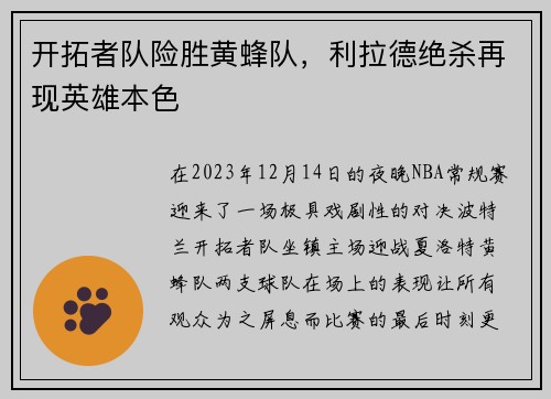 开拓者队险胜黄蜂队，利拉德绝杀再现英雄本色