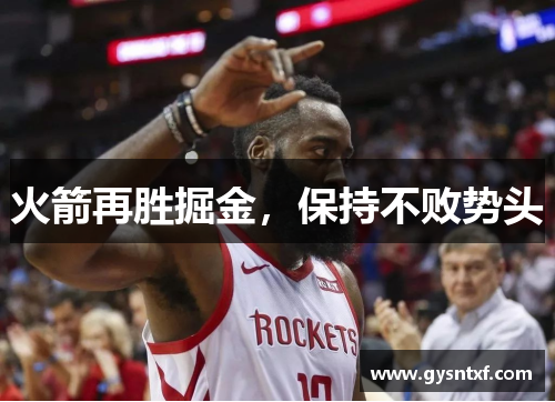 火箭再胜掘金，保持不败势头