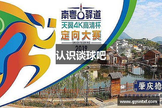 认识谈球吧