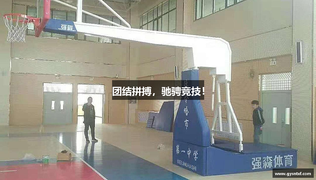 谈球吧app团结拼搏，驰骋竞技！
